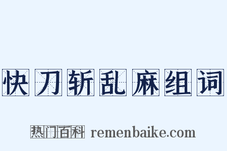 快刀斩乱麻组词是什么意思的图片